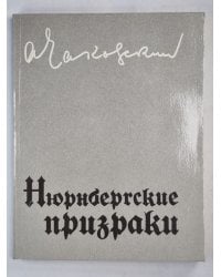 Нюрнбергские призраки. Книга 1