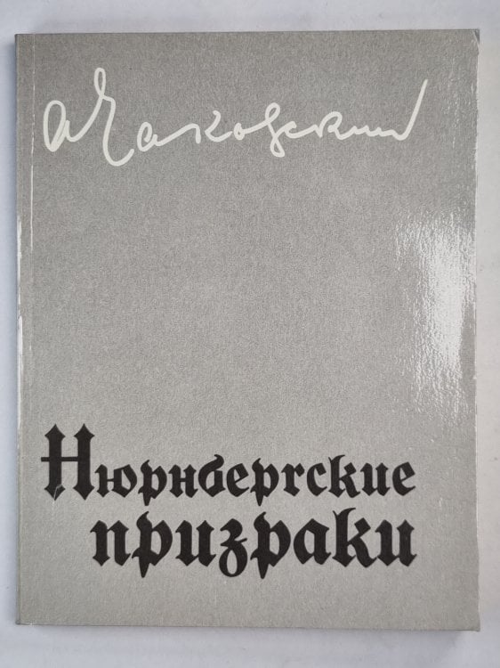Нюрнбергские призраки. Книга 1