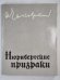 Нюрнбергские призраки. Книга 1