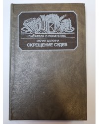 Скрещение судеб. Сер.(Писатели о писателях)