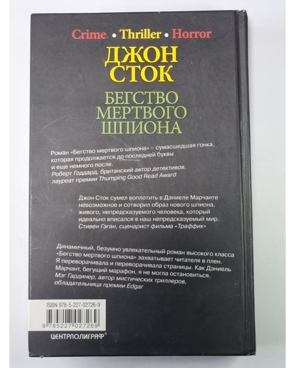 Дополнительное изображение книги «Бегство мертвого шпиона»