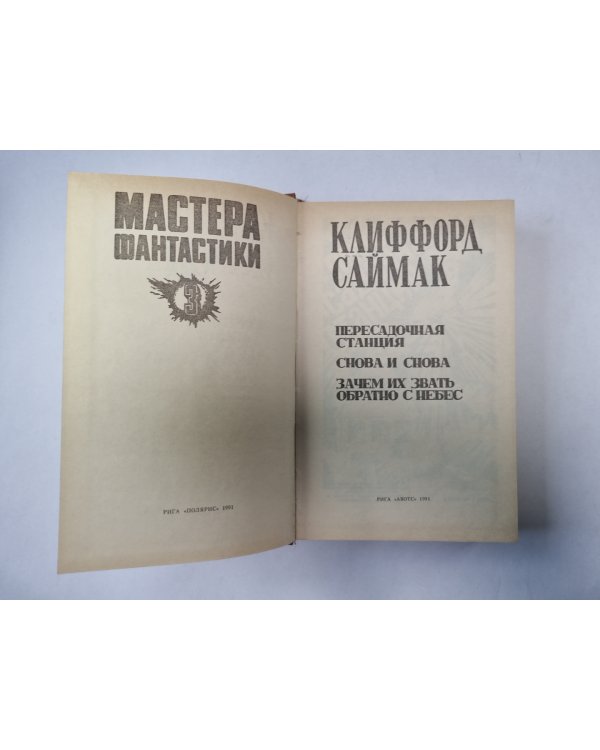 Снова и снова (Серия: "Мастера фантастики". Выпуск 3)
