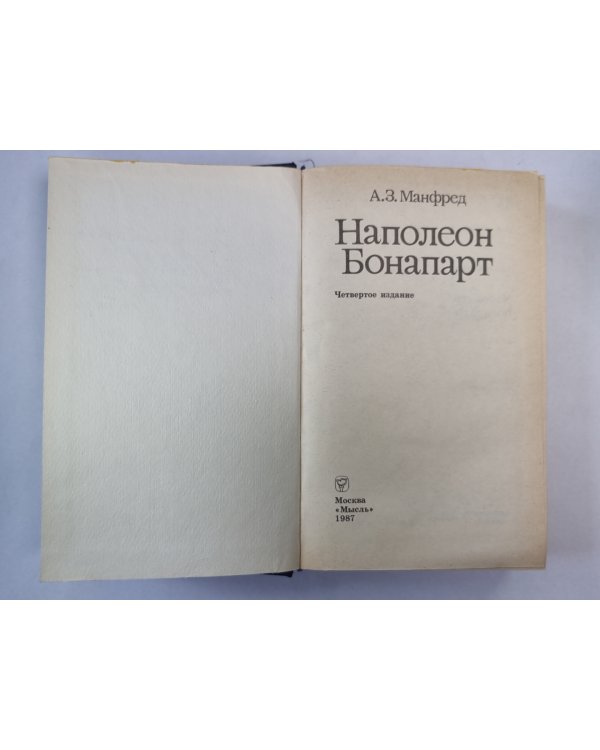 Напалеон Бонапарт