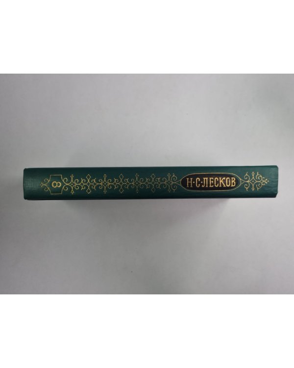 Загадочный человек. На ножах ч.1-3. Н.С.Лесков. Собрание сочинений в 12-и т. . Том 8