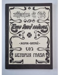 Сто дней Содома. Исторя глаза. Мертвец