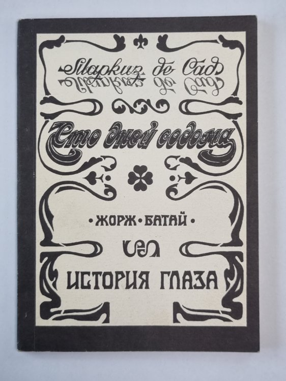 Сто дней Содома. Исторя глаза. Мертвец