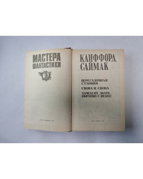 Снова и снова (Серия: "Мастера фантастики". Выпуск 3)