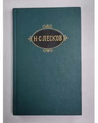 Загадочный человек. На ножах ч.1-3. Н.С.Лесков. Собрание сочинений в 12-и т. . Том 8