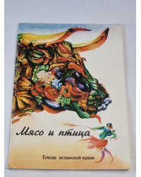 Мясо и птица. Блюда испанской кухни
