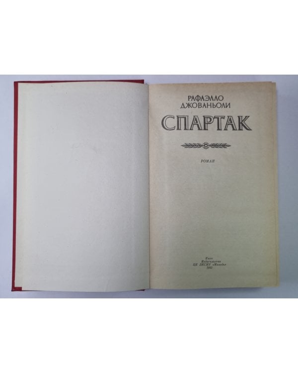 Дополнительное изображение книги «Спартак»