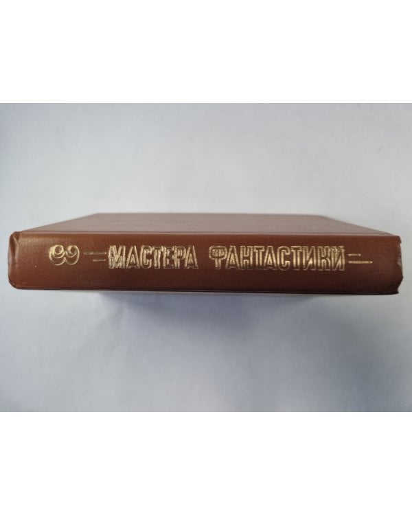 Снова и снова (Серия: "Мастера фантастики". Выпуск 3)