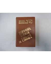 Снова и снова (Серия: "Мастера фантастики". Выпуск 3)