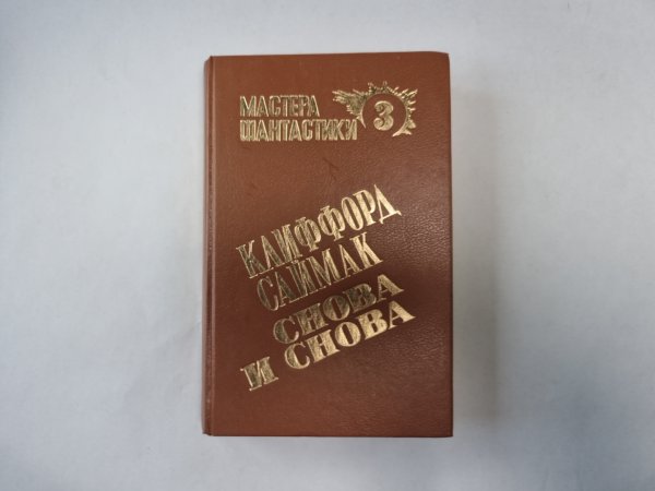 Снова и снова (Серия: "Мастера фантастики". Выпуск 3)