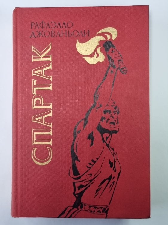 Обложка книги «Спартак» — Рафаэлло Джованьоли