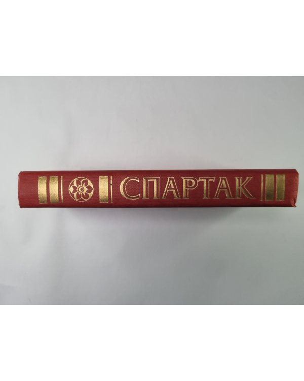 Дополнительное изображение книги «Спартак»