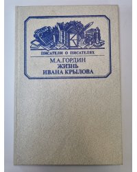 Жизнь Ивана Крылова. Сер.(Писатели о писателях)