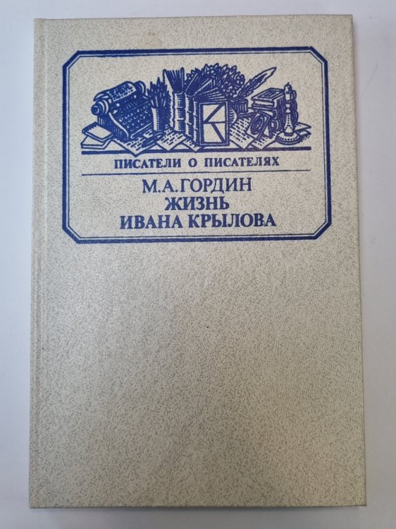 Жизнь Ивана Крылова. Сер.(Писатели о писателях)