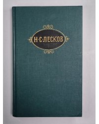 На ножах ч.4-6. Н.С.Лесков. Собрание сочинений в 12-и т. . Том 9