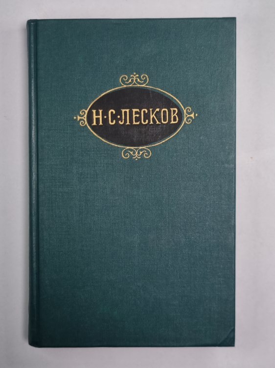 На ножах ч.4-6. Н.С.Лесков. Собрание сочинений в 12-и т. . Том 9