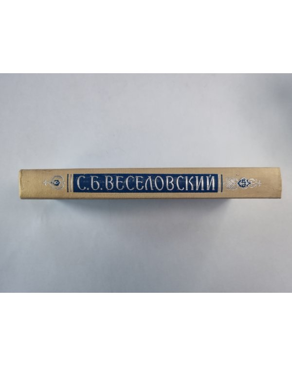 Оносматикон. Древнерусские имена, прозвища и фамилии