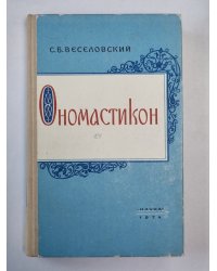 Оносматикон. Древнерусские имена, прозвища и фамилии