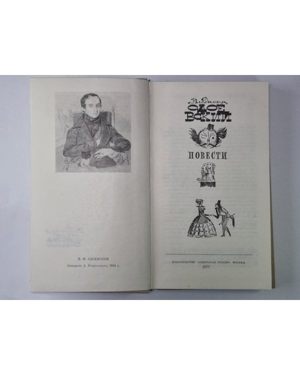 Дополнительное изображение книги «Повести. В.Ф.Одоевский»
