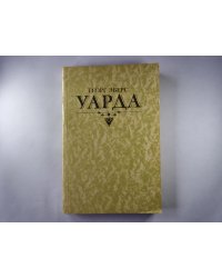 Уарда