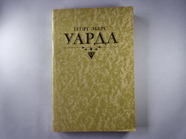 Уарда
