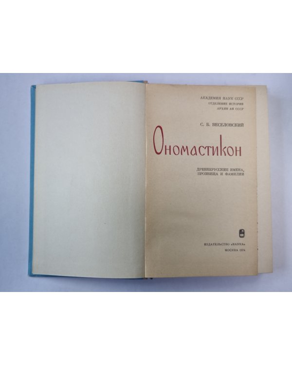 Оносматикон. Древнерусские имена, прозвища и фамилии
