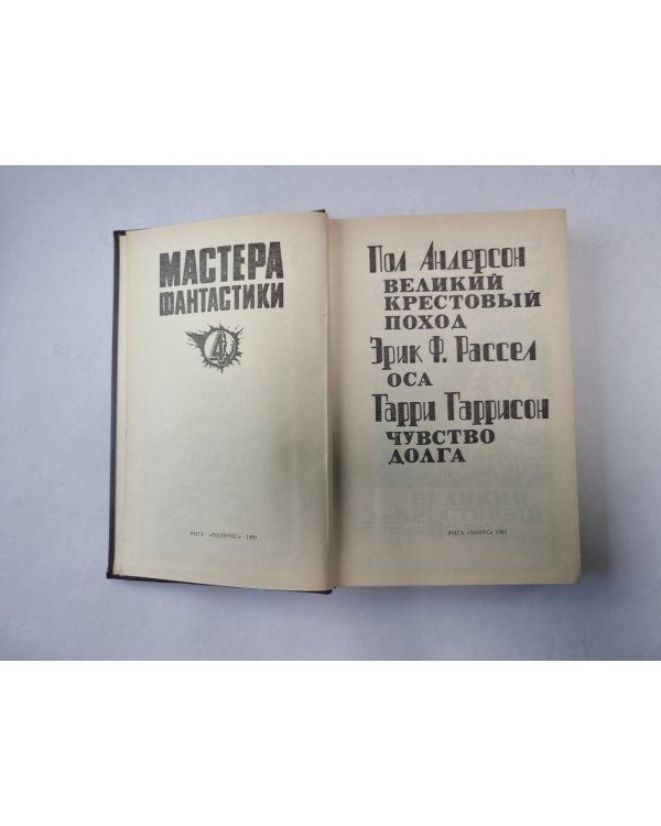 Великий крестовый поход (Серия: "Мастера фантастики". Выпуск 4)