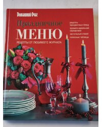 Праздничное меню