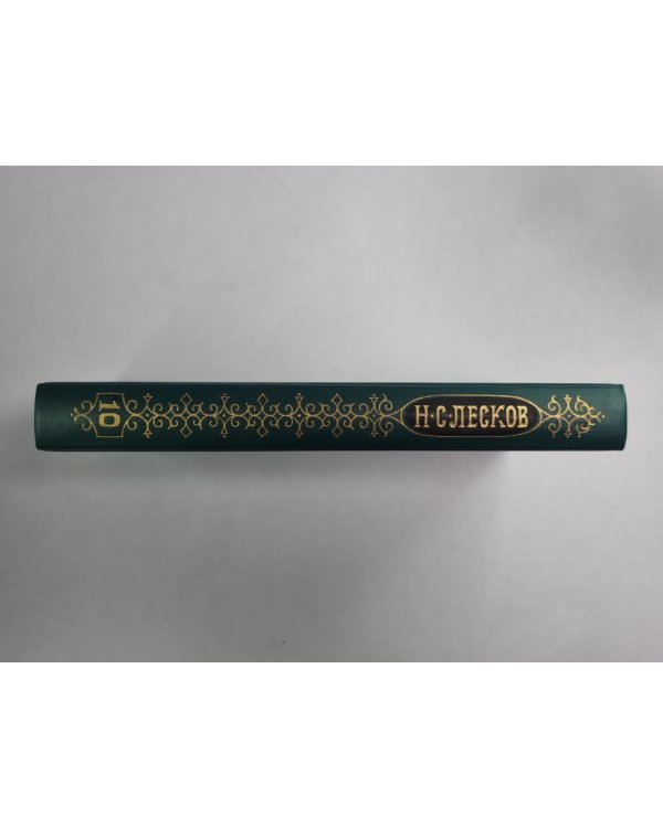 Повести. Н.С.Лесков. Собрание сочинений в 12-и т. . Том 10