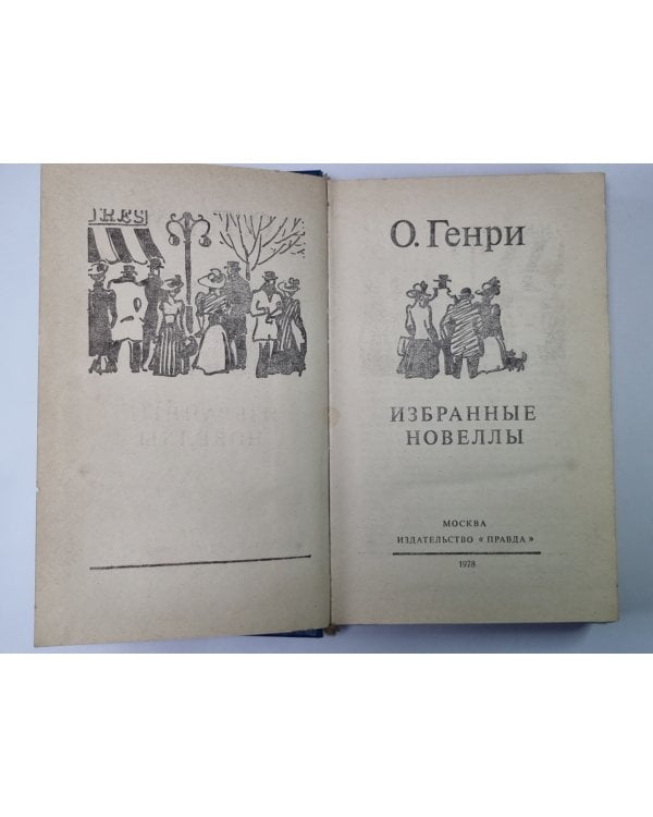 Дополнительное изображение книги «Избранные новеллы.»