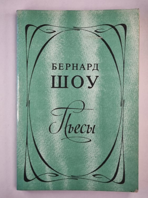 Б.Шоу. Пьесы