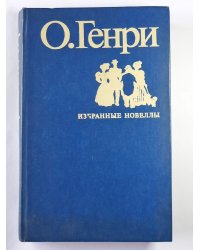 Избранные новеллы.