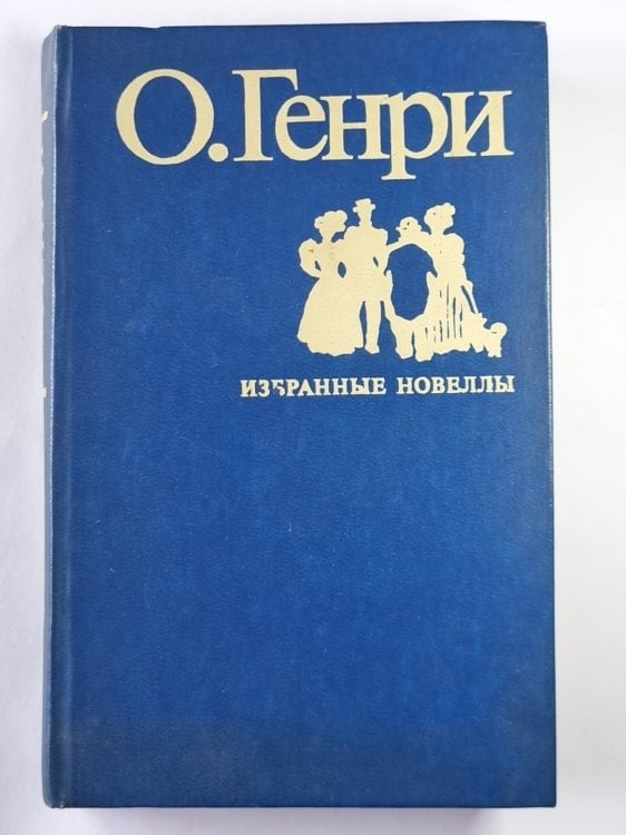 Обложка книги «Избранные новеллы.» — О. Генри