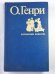Обложка книги «Избранные новеллы.» — О. Генри