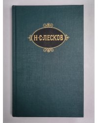 Повести. Н.С.Лесков. Собрание сочинений в 12-и т. . Том 10