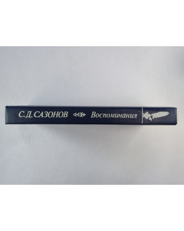 С.Д.Сазонов. Воспоминания