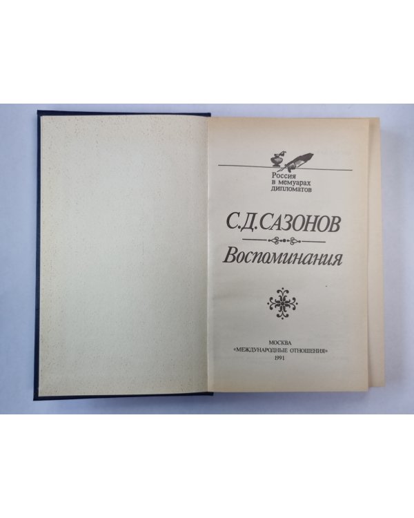 С.Д.Сазонов. Воспоминания