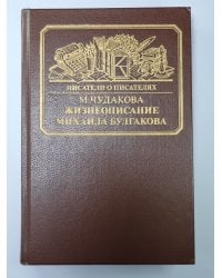 Жизнеописание Михаила Булгакова. Сер.(Писатели о писателях)