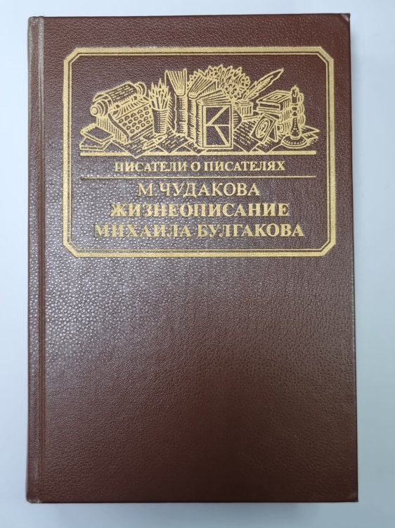 Жизнеописание Михаила Булгакова. Сер.(Писатели о писателях)