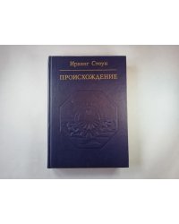 Происхождение: Роман-биография Ч.Дарвина
