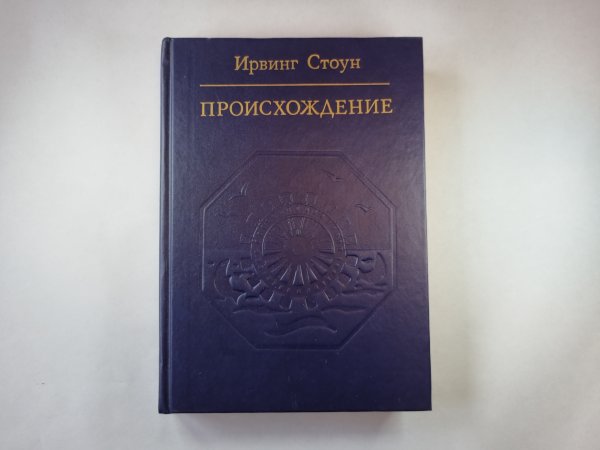 Происхождение: Роман-биография Ч.Дарвина