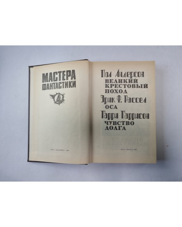 Великий крестовый поход (Серия: "Мастера фантастики". Выпуск 4)
