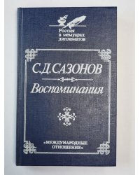 С.Д.Сазонов. Воспоминания