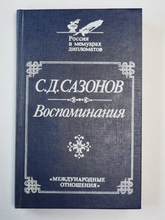 С.Д.Сазонов. Воспоминания