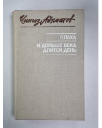 Плаха. И дольше века длится день