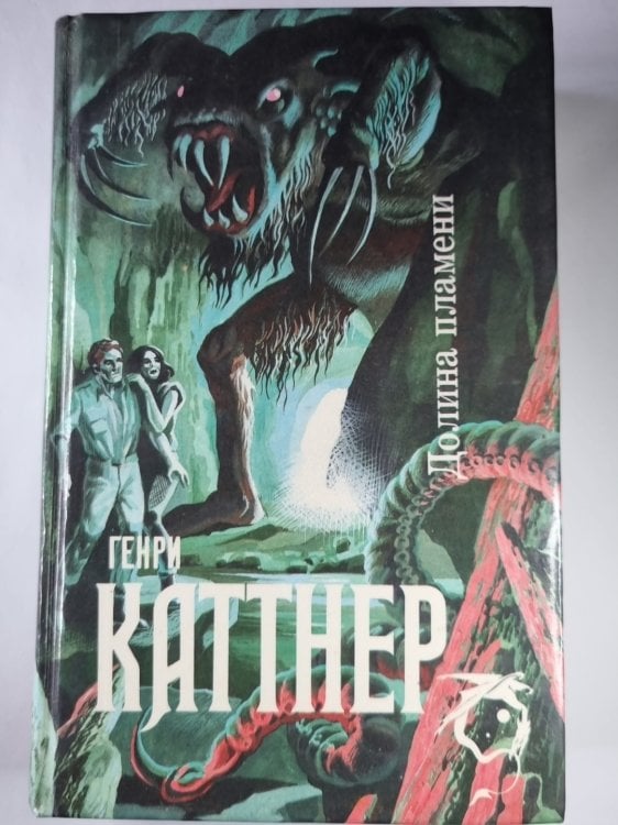 Обложка книги «Долина пламени. За зелеными Вратами. Мутант» — Генри Каттнер
