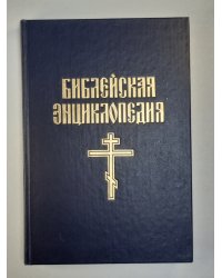 Библейская энциклопедия. Книга 2